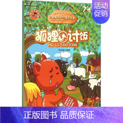 狐狸讨饭(儿童趣味知识寓言故事) [正版]狐狸讨饭 桂剑雄 编著 童话故事 少儿 中国大百科出版社 图书