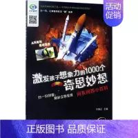 激发孩子想象力的1000个奇思妙想:问东问西小百科 [正版]问东问西小百科 于秉正 主编 智力开发 少儿 北京少年儿童出