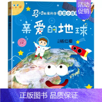 1本 [亲爱的地球] [正版]可选马小跳爱科学注音小百科 一二三年级阅读课外书6岁以上7到8-9小学生儿童科学类小百科书