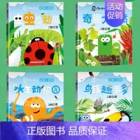 4]奇趣大自然+虫虫总劫员+水生动物园+鸟族趣事多 [正版]可选马小跳爱科学注音小百科 一二三年级阅读课外书6岁以上7到