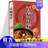 [正版]彩图加厚版百病食疗大全书百病食疗书食谱中医养生书籍老偏方大全百科全书中医偏方中医书籍大全养生食品健康食菜谱