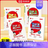 [2册组合装]1分钟学生活中的安全+礼仪 [正版]1一分钟漫画学常识全套4册生活中的科学礼仪安全数学8-15岁中小学生少