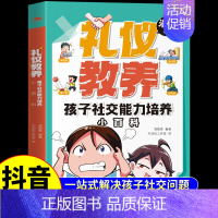 [礼仪教养]孩子社交能力培养 [正版]漫画版安全成长自我防护小百科礼仪教养小学生时间管理独立生活社交能力小百科小学三四五