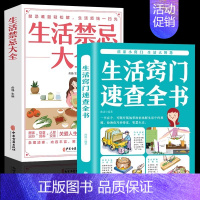 [全2册]生活窍门速查全书+生活禁忌大全 [正版]生活窍门速查全书生活禁忌大全 随查随用居家生活家庭医生百事通健康养生生