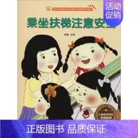 [正版] 乘坐扶梯注意安全 江苏凤凰美术出版社 9787558040825 儿童安全知识精装绘本 科普百科生活常识3