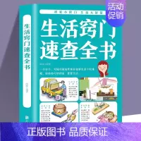 [单本]生活窍门速查全书 [正版]生活窍门速查全书生活禁忌大全 随查随用居家生活家庭医生百事通健康养生生活百科窍门全知道