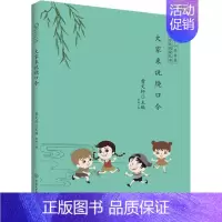 中小学名著分级阅读丛书•大家来说绕口令 [正版]大家来说绕口令 曹文轩 编 古典启蒙 少儿 中国大百科出版社 图书