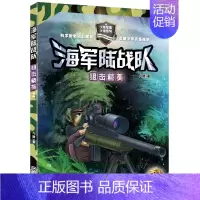 02.狙击精英 [正版]陆战队全套12册八路叔叔写的书特种兵学校系列小学生课外书籍三四五六年级儿童读物军事科普励志小