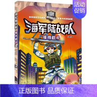 08.城市战斗 [正版]陆战队全套12册八路叔叔写的书特种兵学校系列小学生课外书籍三四五六年级儿童读物军事科普励志小