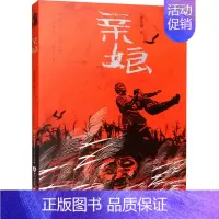 亲娘 [正版]亲娘 孟宪明 著 卡通漫画 少儿 中国大百科全书出版社 图书