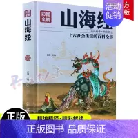[正版]彩图全解山海经:上古社会生活的百科全书 思履 古籍 国学 地理学 全注全译原文注释译文