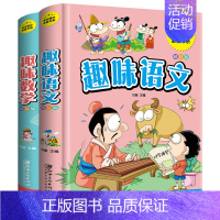 [正版]趣味语文 趣味数学 2册精装彩图好玩的数学语文百科图典有趣的语文数学课小学生课外阅读书提高语文成绩探索生活中趣味