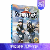 09.海战特训 [正版]陆战队全套12册八路叔叔写的书特种兵学校系列小学生课外书籍三四五六年级儿童读物军事科普励志小