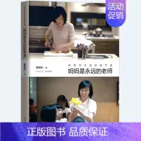 [正版]妈妈是永远的老师 教养在生活的细节里第3部蔡颖卿著 好妈妈胜过好老师亲子教育儿童教养家庭教育书籍 育儿百科