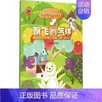 飘飞的气球(儿童团结友爱寓言故事) [正版]飘飞的气球 唐铭华 编著 著作 童话故事 少儿 中国大百科全书出版社 图书