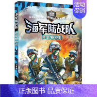 01.我是特种兵 [正版]陆战队全套12册八路叔叔写的书特种兵学校系列小学生课外书籍三四五六年级儿童读物军事科普励志