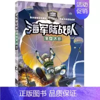 07.海空大战 [正版]陆战队全套12册八路叔叔写的书特种兵学校系列小学生课外书籍三四五六年级儿童读物军事科普励志小