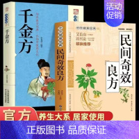 [2册]民间奇效良方+千金方 [正版]家庭实用民间奇效良方全书 抖音 百科传世经典居家生活现用现查本草纲目