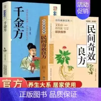 [2册]民间奇效良方+千金方 [正版]家庭实用民间奇效良方全书 抖音 百科传世经典居家生活现用现查本草纲目