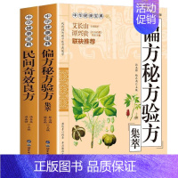 [2册]奇效良方+偏方秘方验方 [正版]家庭实用民间奇效良方全书 抖音 百科传世经典居家生活现用现查本草纲目