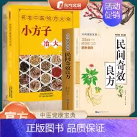 [2册]奇效良方+小方子 [正版]家庭实用民间奇效良方全书 抖音 百科传世经典居家生活现用现查本草纲目