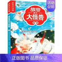 故宫里的大怪兽(9)-貔貅向往的世界 (彩绘注音版) [正版]貔貅向往的世界 常怡 著 注音读物 少儿 中国大百科出版社