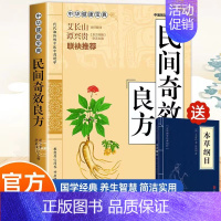 [抖音推荐]民间奇效良方赠本草纲目 [正版]家庭实用民间奇效良方全书 抖音 百科传世经典居家生活现用现查本草纲目