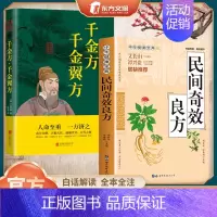 [2册]奇效良方+千金方 [正版]家庭实用民间奇效良方全书 抖音 百科传世经典居家生活现用现查本草纲目