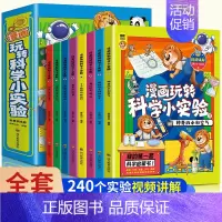 [全8册]漫画玩转科学小实验 [正版]全8册漫画玩转科学小实验 科普类小学百科全书大百科小学生趣味漫画书十岁以上让孩子的
