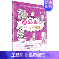 小学生新百科漫画 7:自立生活小训练 [正版]小学生新百科漫画 7:自立生活小训练