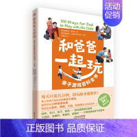 [正版]和爸爸一起玩(亲子游戏百科全书) (韩)赵晙烋//张祈祷 著 李桂花 译 少儿科普 少儿 东方出版社 图书