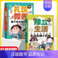 [全2册]独立生活+礼仪教养 [正版]抖音同款儿童百科全书全彩漫画版礼仪教养小学生时间管理训练宝典安全成长独立生活小学生