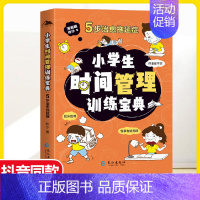 [时间管理]小学生时间管理训练宝典 [正版]抖音同款儿童百科全书全彩漫画版礼仪教养小学生时间管理训练宝典安全成长独立生活