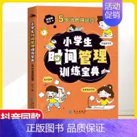 [时间管理]小学生时间管理训练宝典 [正版]抖音同款儿童百科全书全彩漫画版礼仪教养小学生时间管理训练宝典安全成长独立生活