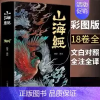 山海经 [正版]图解山海经 异兽录文白对照版上古神兽故事生活百科全书中小学生课外阅读书籍 应急管理出版社原光明日报出版社