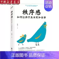 [正版]书店 书籍秩序感(如何让孩子生活更加自律) 家庭育儿百科 儿童教育图书