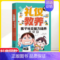 [礼仪教养]孩子社交能力培养小百科 [正版]抖音同款儿童百科全书全彩漫画版礼仪教养小学生时间管理训练宝典安全成长独立生活