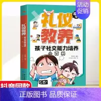 [礼仪教养]孩子社交能力培养小百科 [正版]抖音同款儿童百科全书全彩漫画版礼仪教养小学生时间管理训练宝典安全成长独立生活