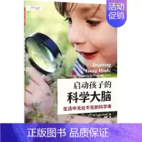 [正版]启动孩子的科学大脑(生活中无处不在的科学课)(美)朱莉·斯马特|译者:穆岩9787518423101轻工儿童