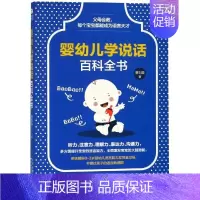 [正版]婴幼儿学说话百科全书 曹刘霞 著 妇幼保健 生活 天津科学技术出版社 图书
