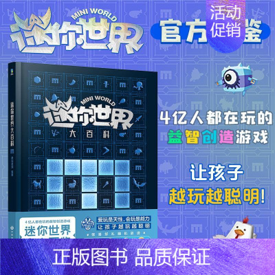 迷你世界大百科(官方图鉴) 赠 游戏道具卡片 [正版]迷你世界大百科 磨铁星球 编 少儿科普 少儿 中国大地出版社 图书