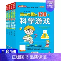 [全4册]简单有趣的120个科学游戏 [正版]藏在身边的科学全套4册让孩子爱上生活小学生科学漫画书有趣的漫画科学初中物理
