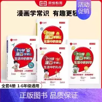 [2册组合装]1分钟学生活中的科学+数学 [正版]1分钟漫画学常识生活中的安全科学礼仪数学小学生文学常识生活中的趣味百科