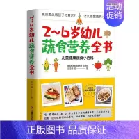 [正版]书籍 2-6岁幼儿蔬食营养全书:儿童健康蔬食小百科 张亚琳 江西科学技术出版社有限责任公司 健康与养生 9787