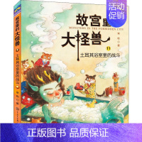 土耳其浴室里的战斗 [正版]土耳其浴室里的战斗 常怡 著 少儿科普 少儿 中国大百科全书出版社 图书