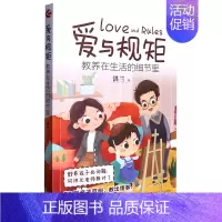 [正版]书店 书籍爱与规矩(教养在生活的细节里) 家庭育儿百科 儿童教育图书
