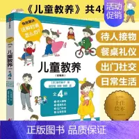 [正版]儿童教养定制版全套4册峯村良子著儿童礼仪培养大百科待人接物餐桌礼仪社交礼仪日常生活礼仪教养书 儿童礼仪教养家庭养