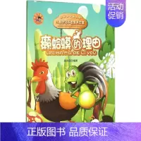 癞蛤蟆的理由(儿童团结友爱寓言故事) [正版]癞蛤蟆的理由 钱欣葆 编著 著作 徐世新 编者 童话故事 少儿 中国大百科