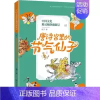 中国文化精灵城堡漫游记--唐诗宫里的节气仙子 [正版]唐诗宫里的节气仙子 顺子 著 童话故事 少儿 中国大百科全书出版社