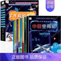 [全8册]了不起的中国科普绘本 [正版]了不起的中国全套8册6-9岁儿童科普绘本幼儿百科全书太空生活宇宙科技知识学习宝宝